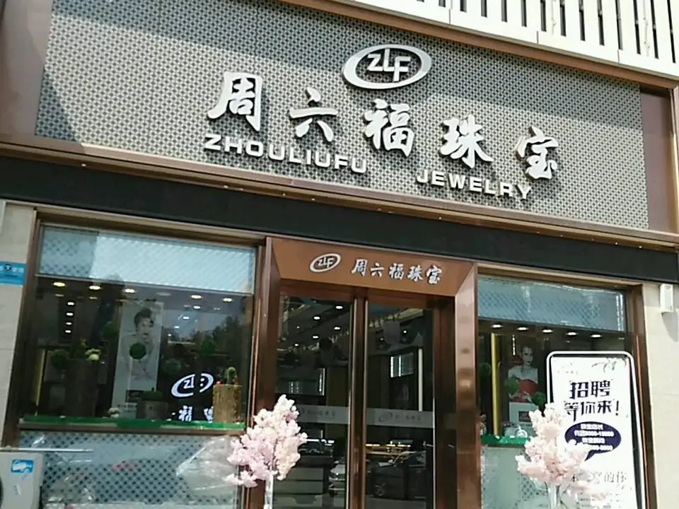 周六福(康宁大卖场店)