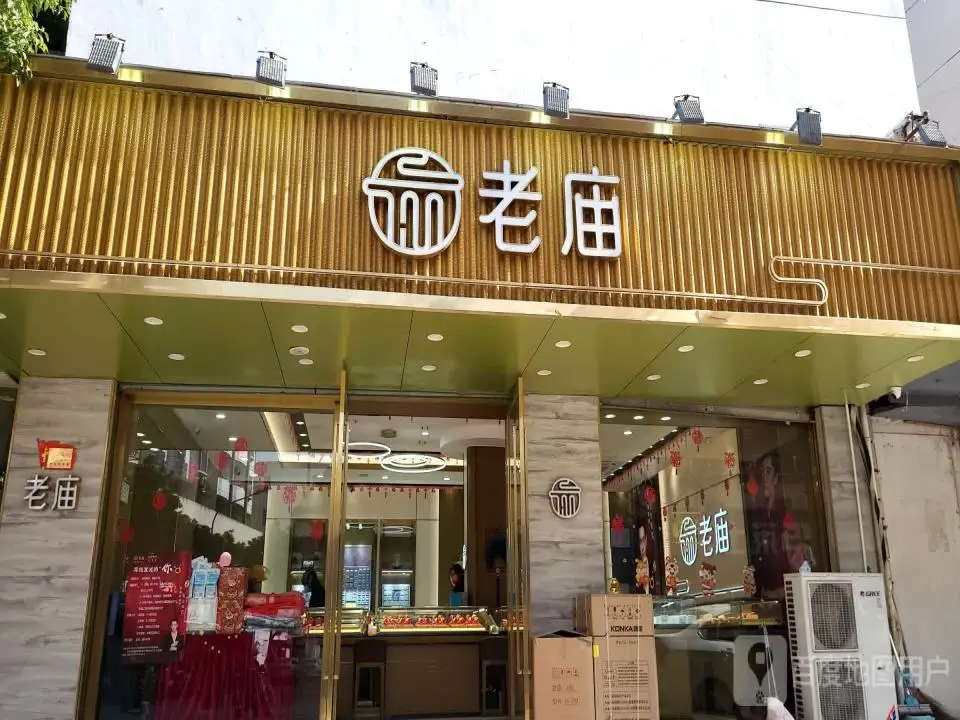 老庙黄金(朝晖路店)