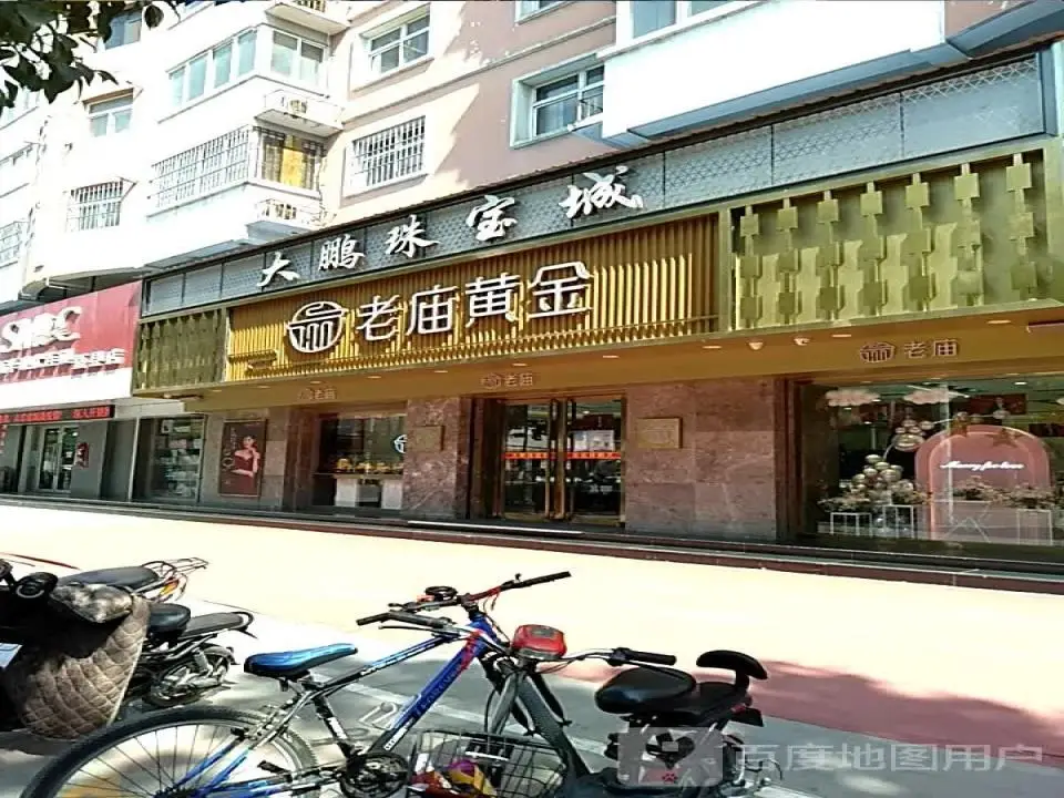 老庙黄金(新建南路店)