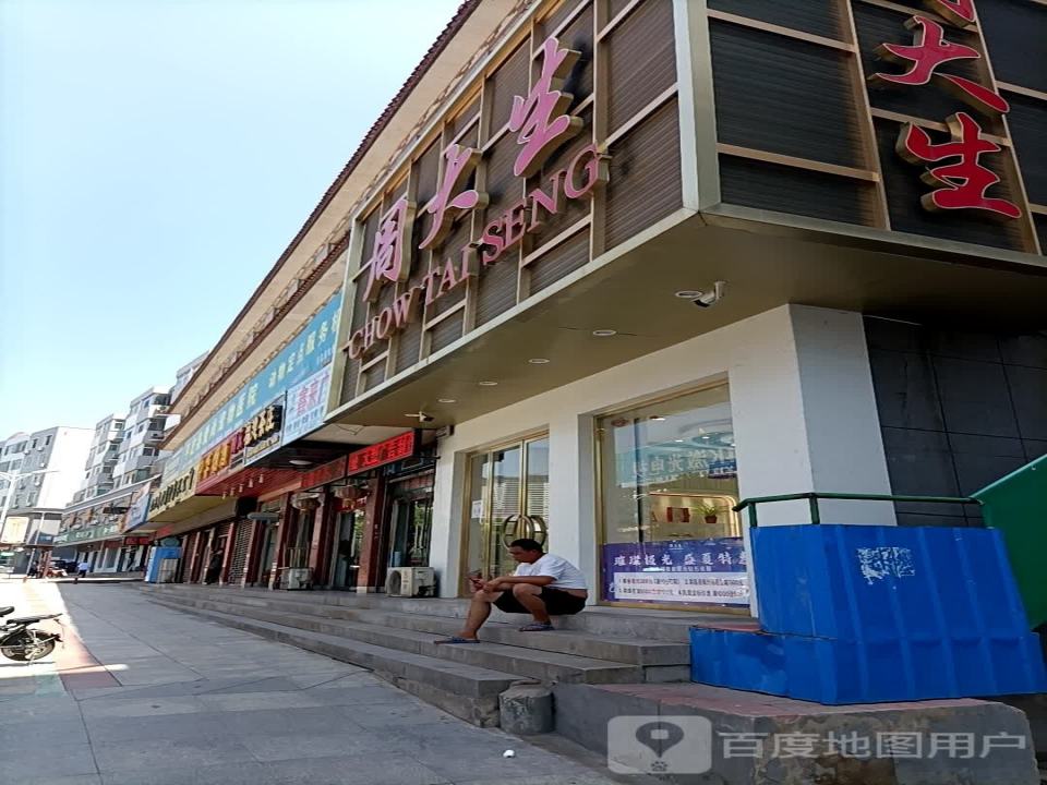 周大生CHOW TAI SENG(平阳路店)