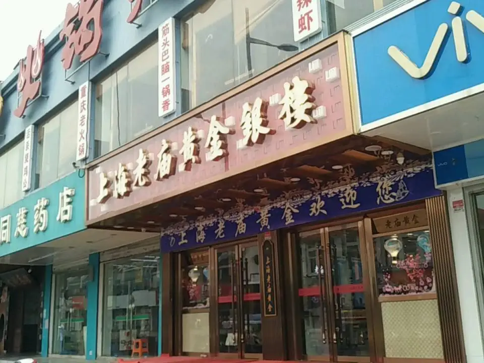 老庙黄金(花桥店)