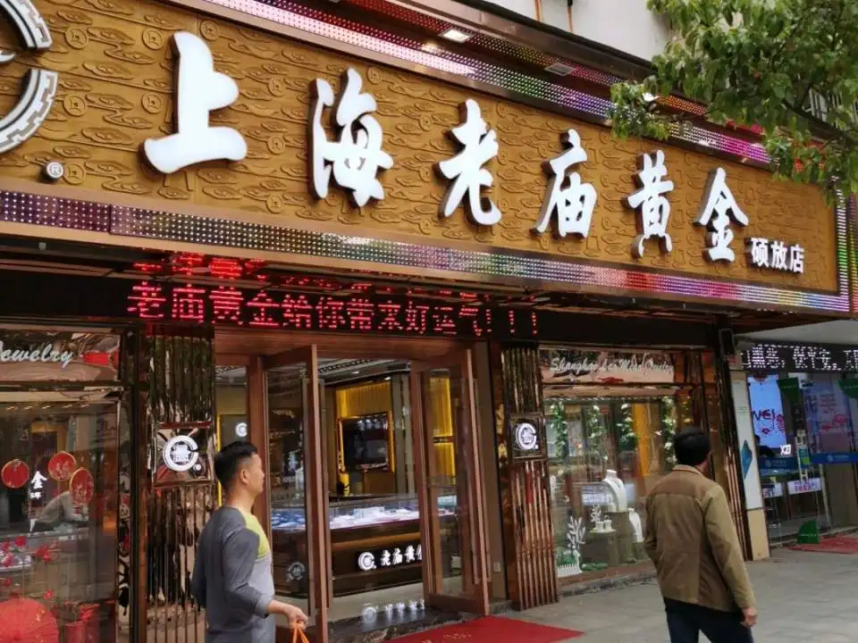 老庙黄金(硕放店)