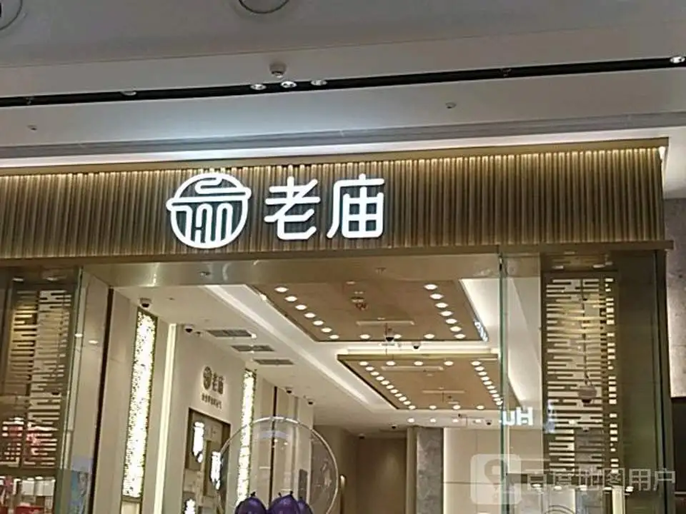 老庙黄金(奉贤龙湖天街店)