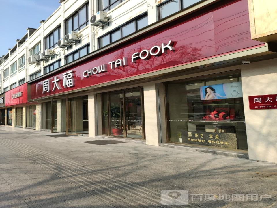 周大福CHOW TAI FOOK(高邮东方商厦珠宝店)