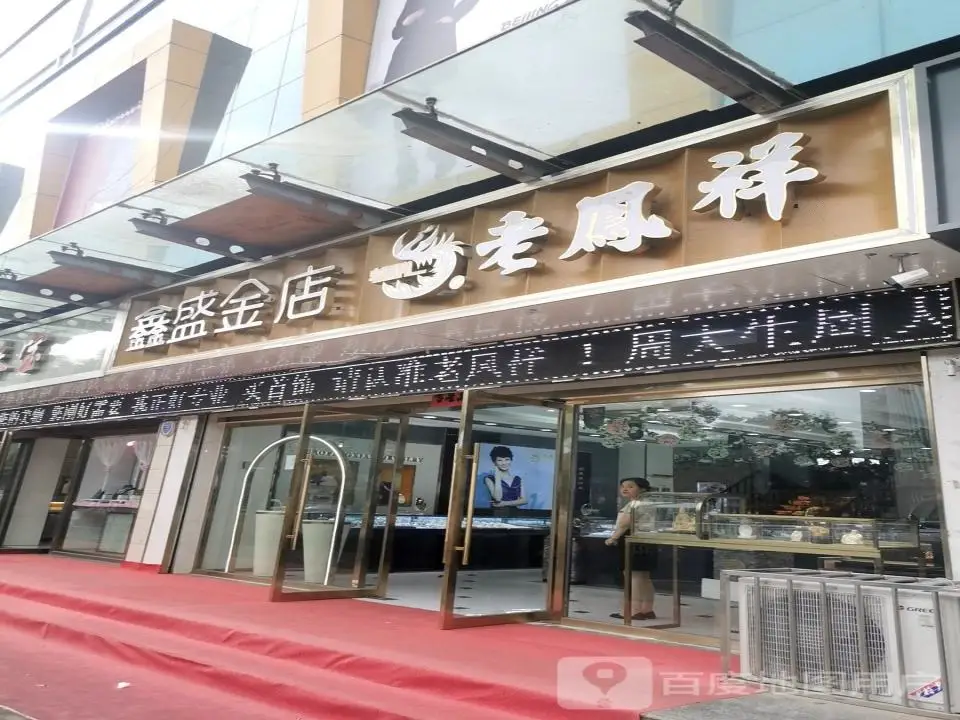 鑫盛金店(应县旗舰店)