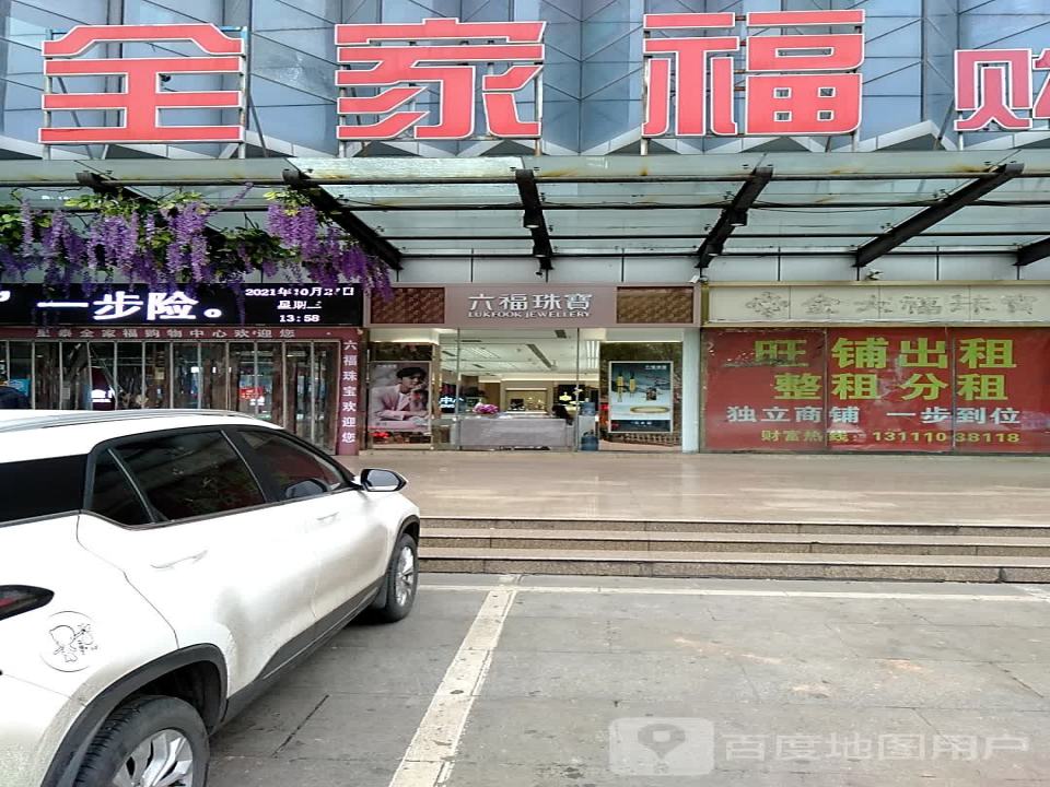 六福珠宝(新建东街店)