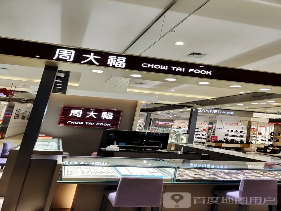 周大福CHOW TAI FOOK(凤展新时代广场店)