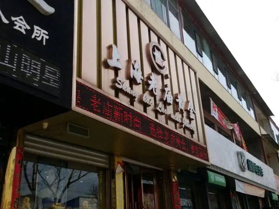 老庙黄金(方正街店)