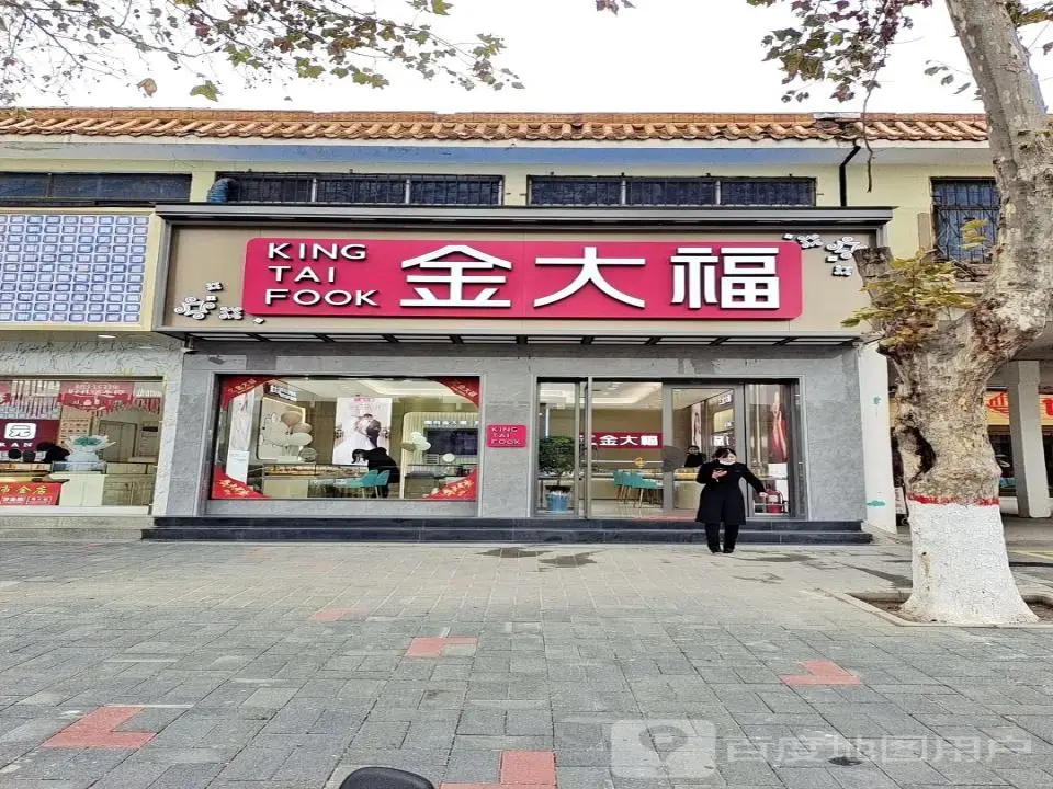 金大福(三贤路店)