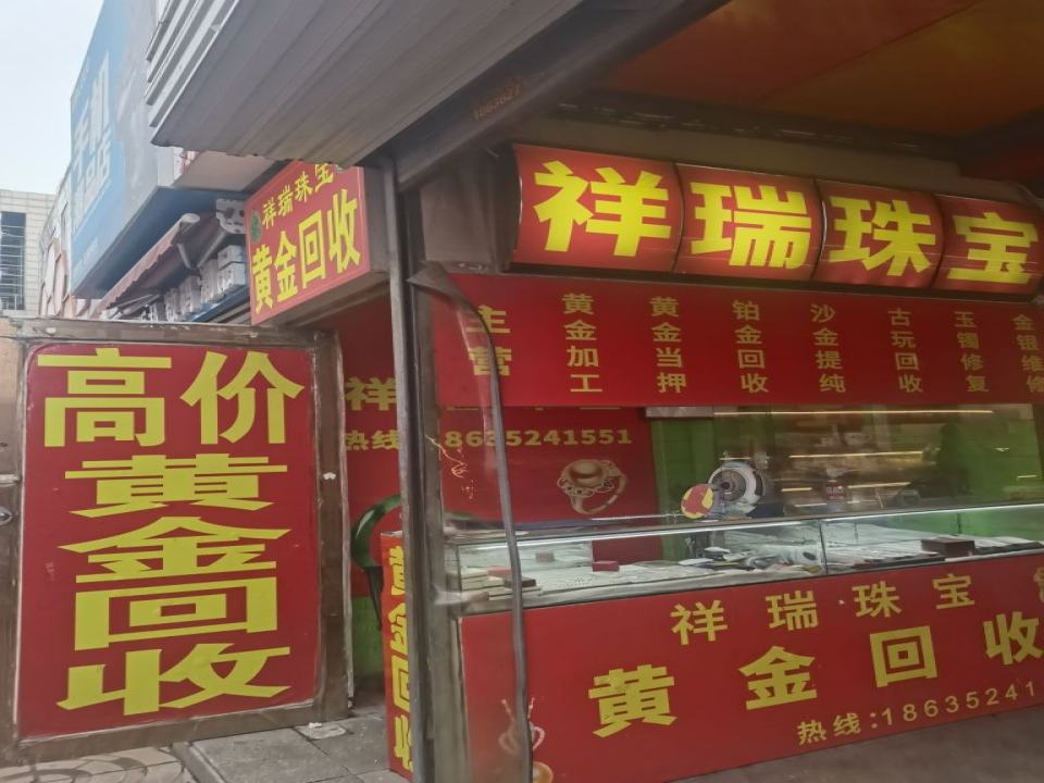 祥瑞珠宝(平喜路店)