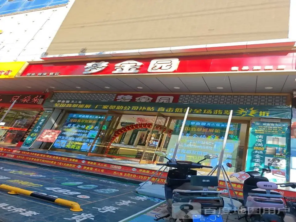 梦金园(太和北路店)