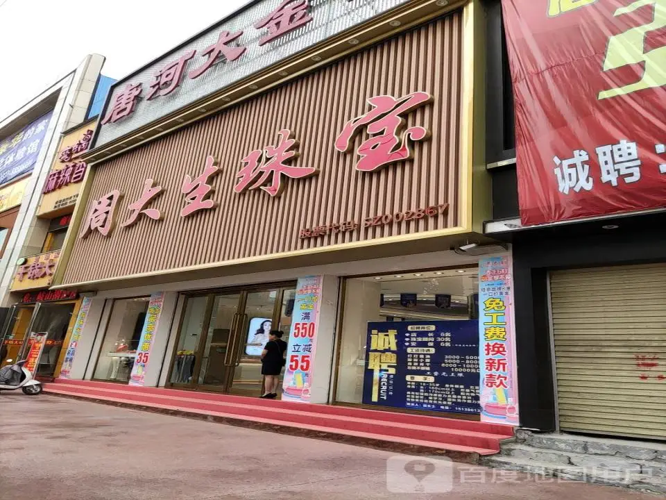 周大生CHOW TAI SENG(三店)