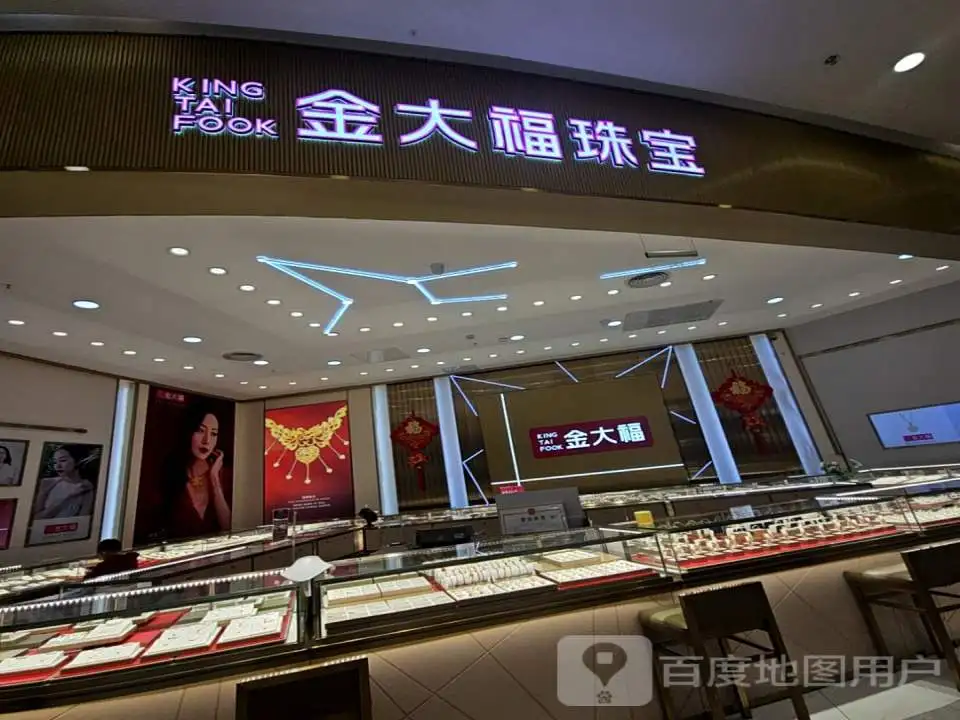 金大福(万达广场大明宫店)