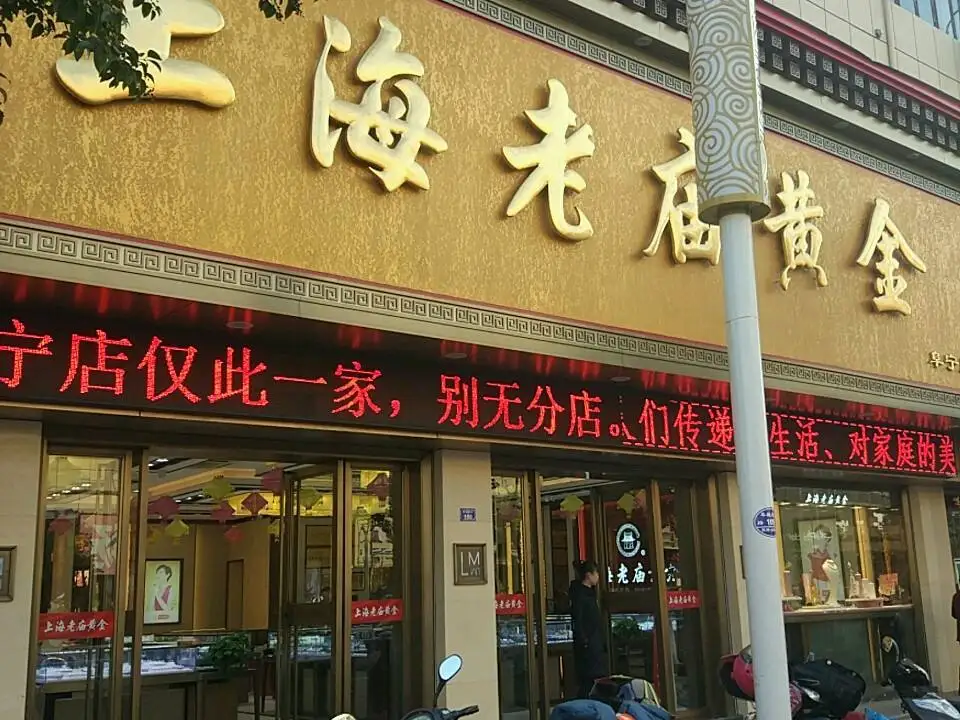 老庙黄金(阜城大街店)