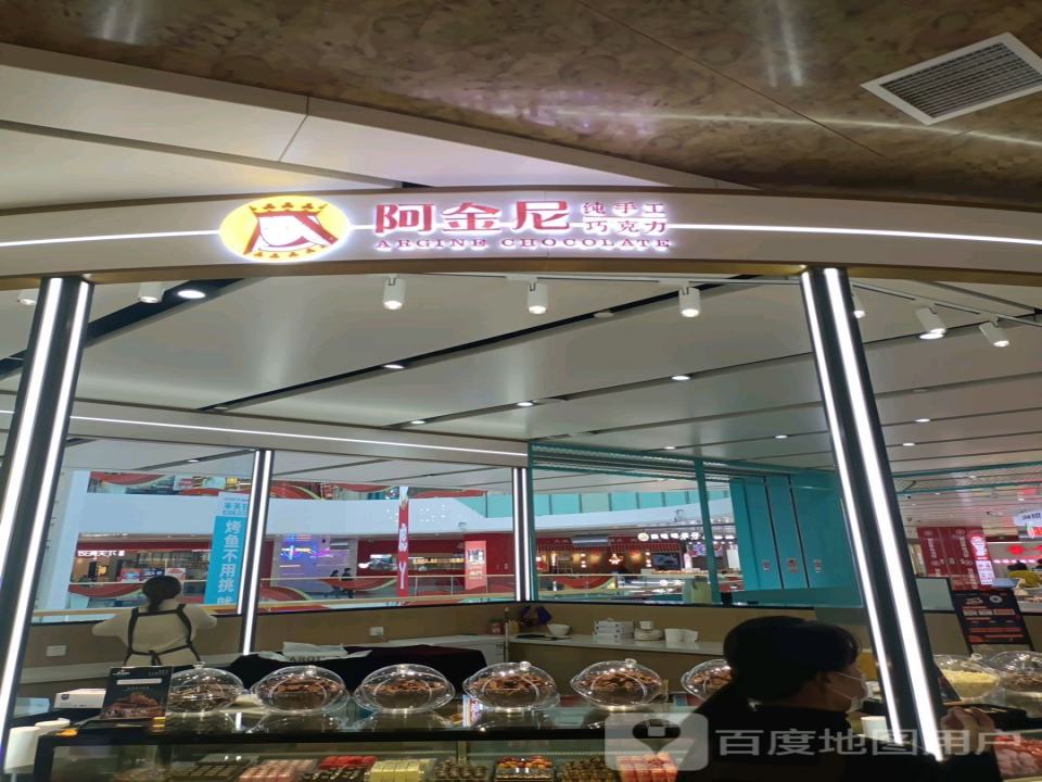 阿金尼纯手工巧克力(万达广场临汾尧都店)