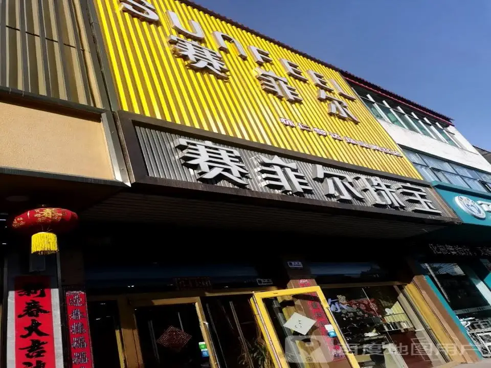 赛菲尔珠宝(怀仁店)