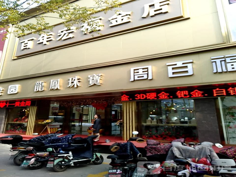 洪洞百年宏福金店