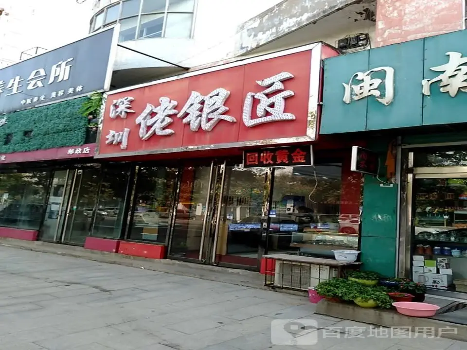 深圳佬银匠(襄汾店)