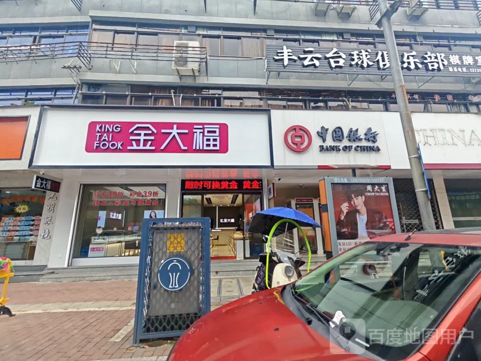 金大福(新华街店)