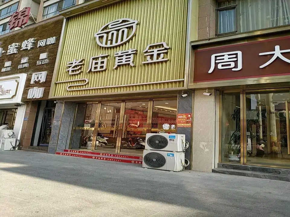 老庙黄金(新城南路店)