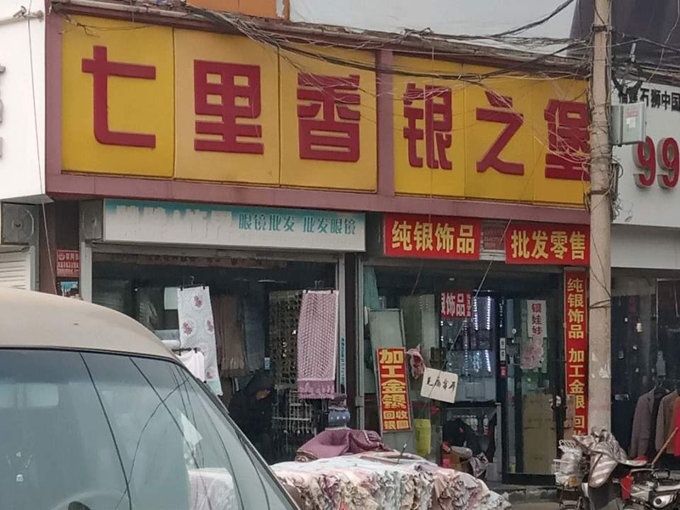 银之堡(新市西街店)