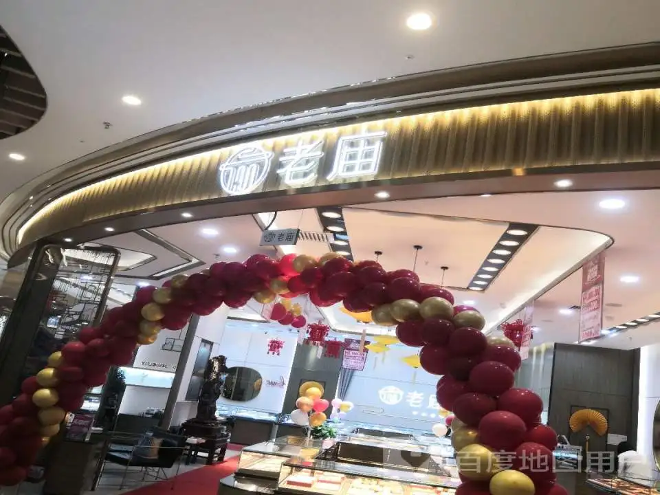 老庙黄金(乌海万达广场店)