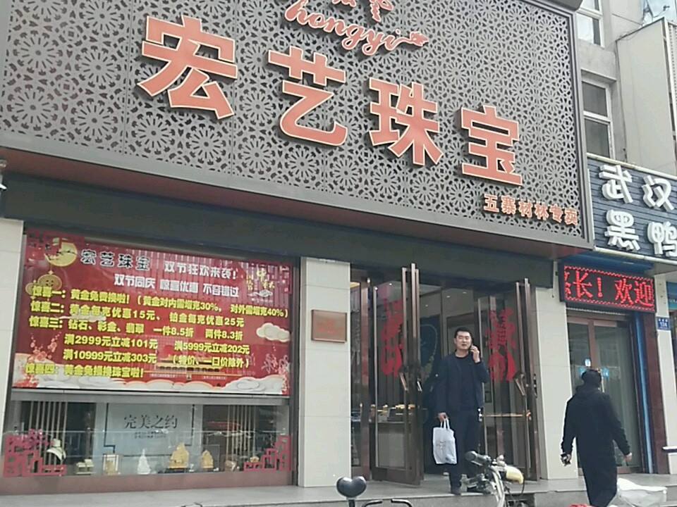 宏艺珠宝(五寨材林店)