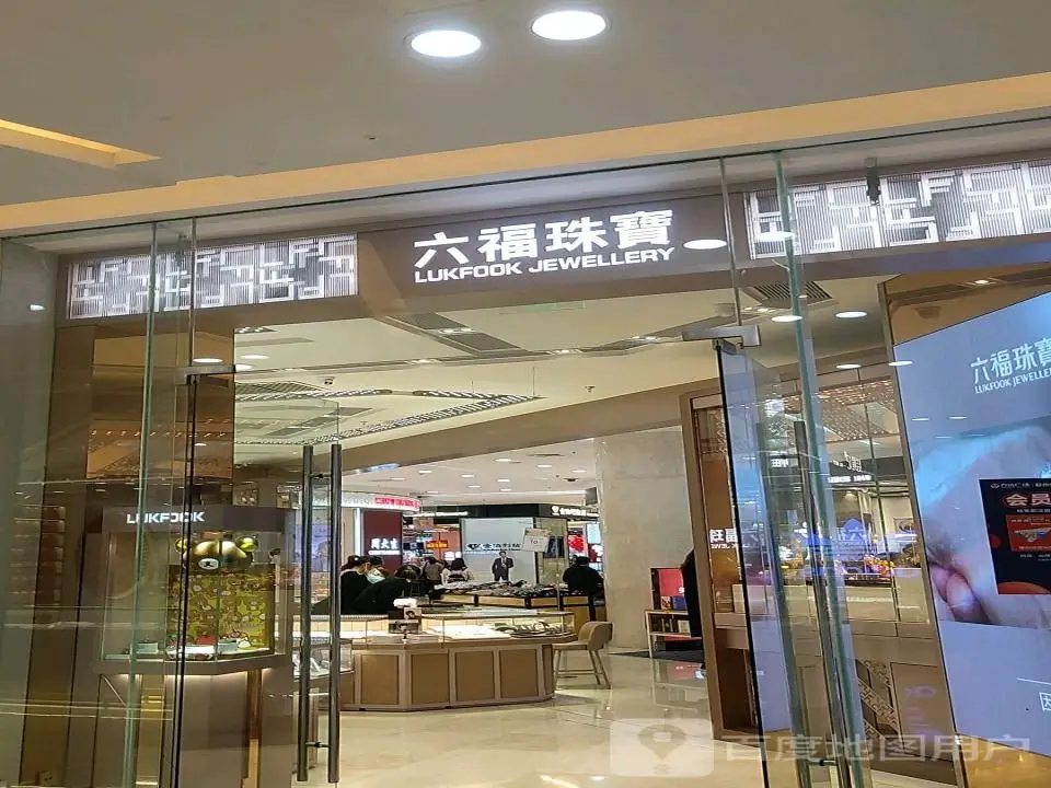 六福珠宝(万达百货店)