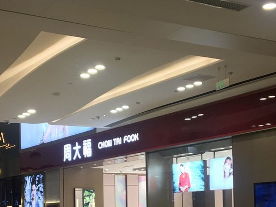 周大福CHOW TAI FOOK(印象城购物中心店)