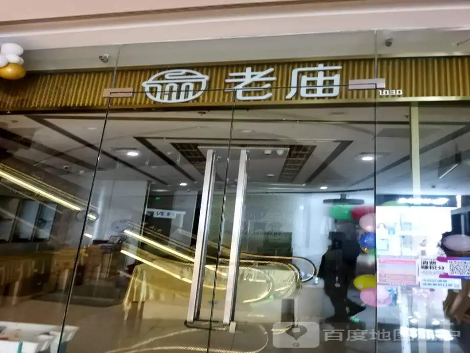 老庙黄金(吾悦广场店)