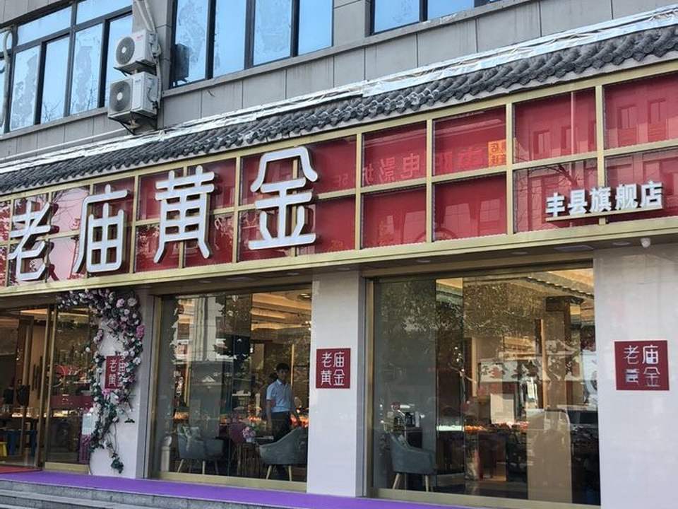 老庙黄金(白云楼店)