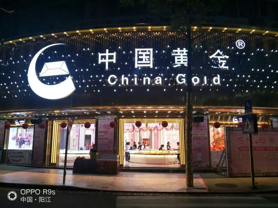 中国黄金(兴华路店)