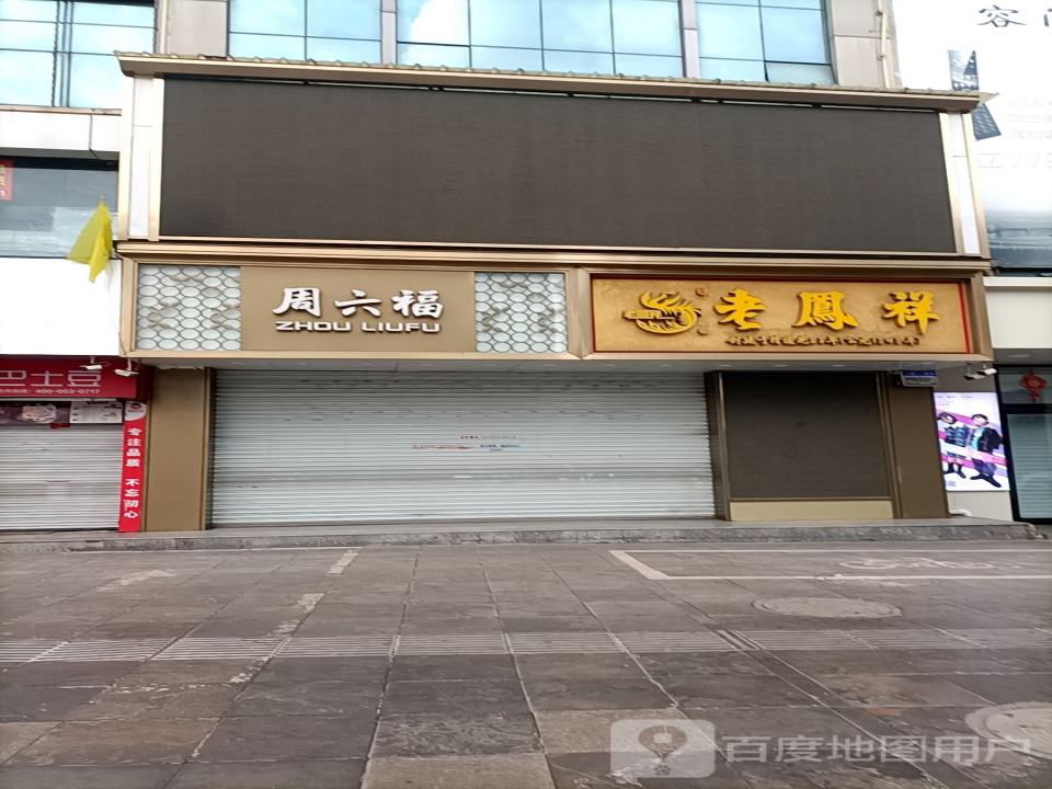 周六福珠宝(南河沿街店)