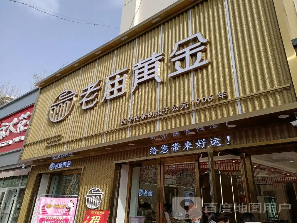 老庙黄金店(温州路步行街店)