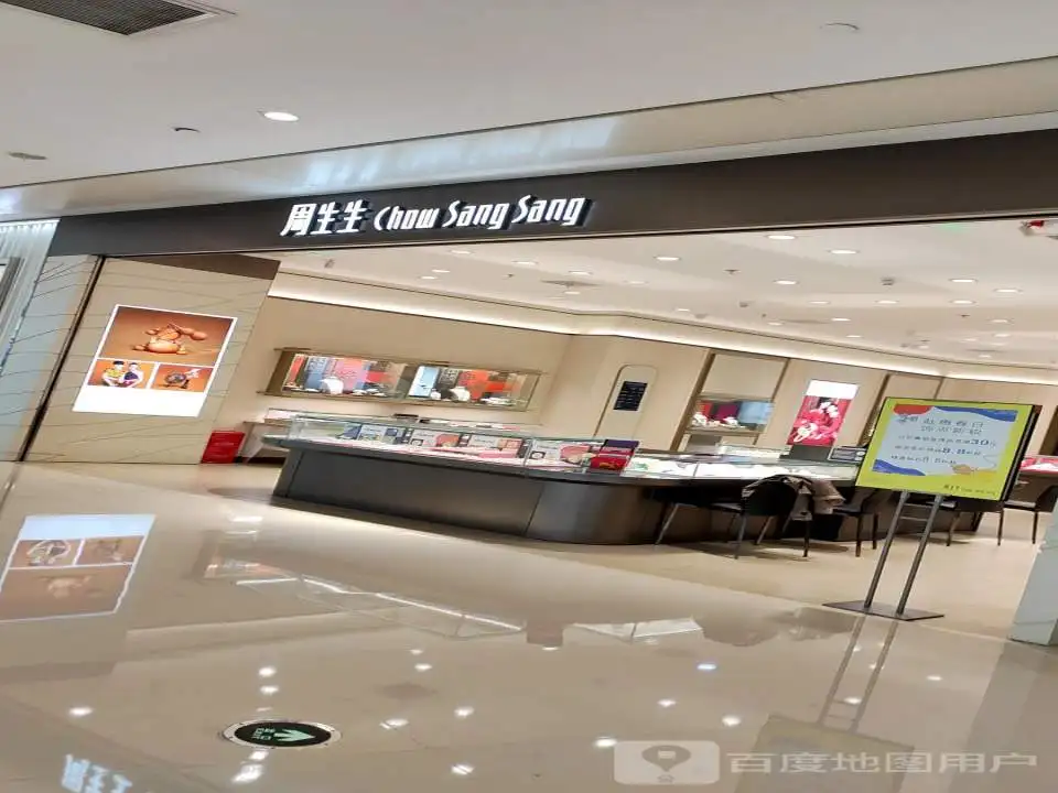 周生生Chow Sang Sang(协信星光店)