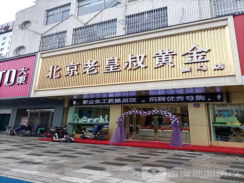 北京老皇叔黄金(侯马店)