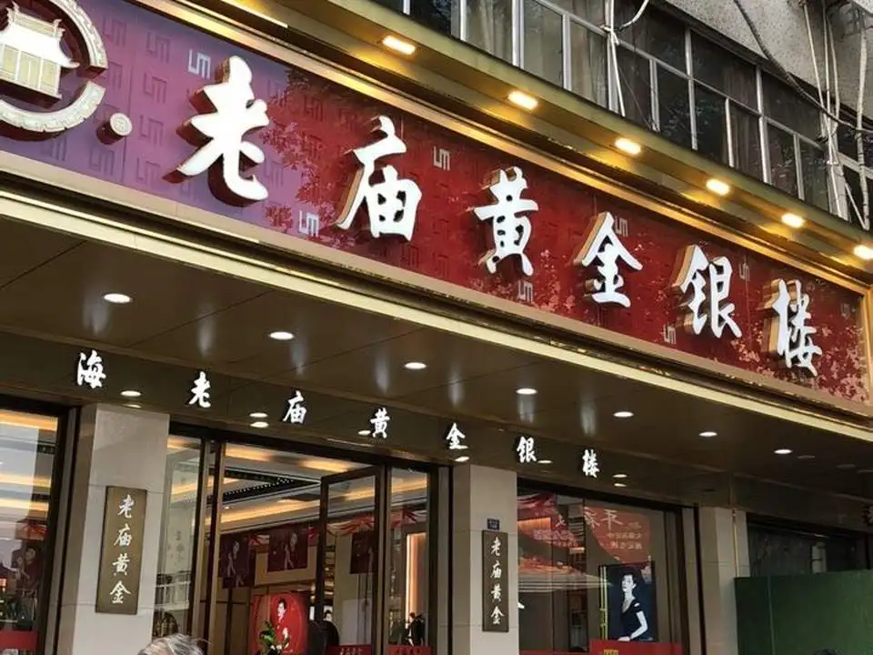 老庙黄金(平陵街店)