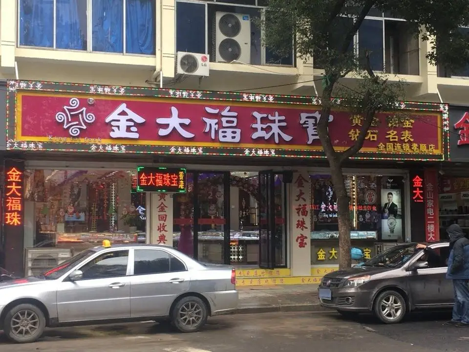 金大福(荷园北街店)