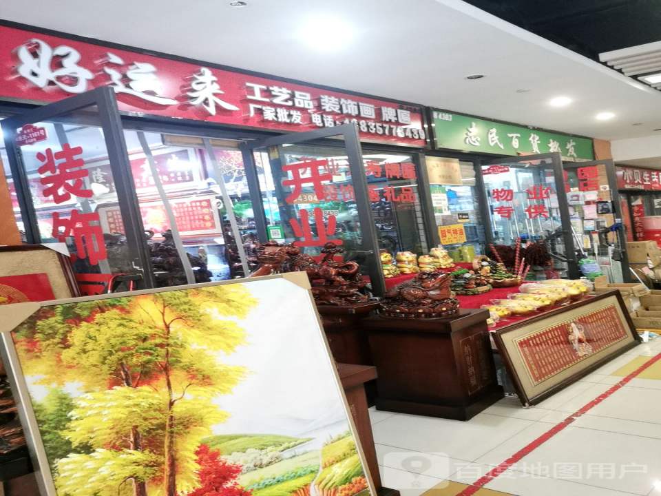 好运来工艺品装饰画(新百汇商业广场店)