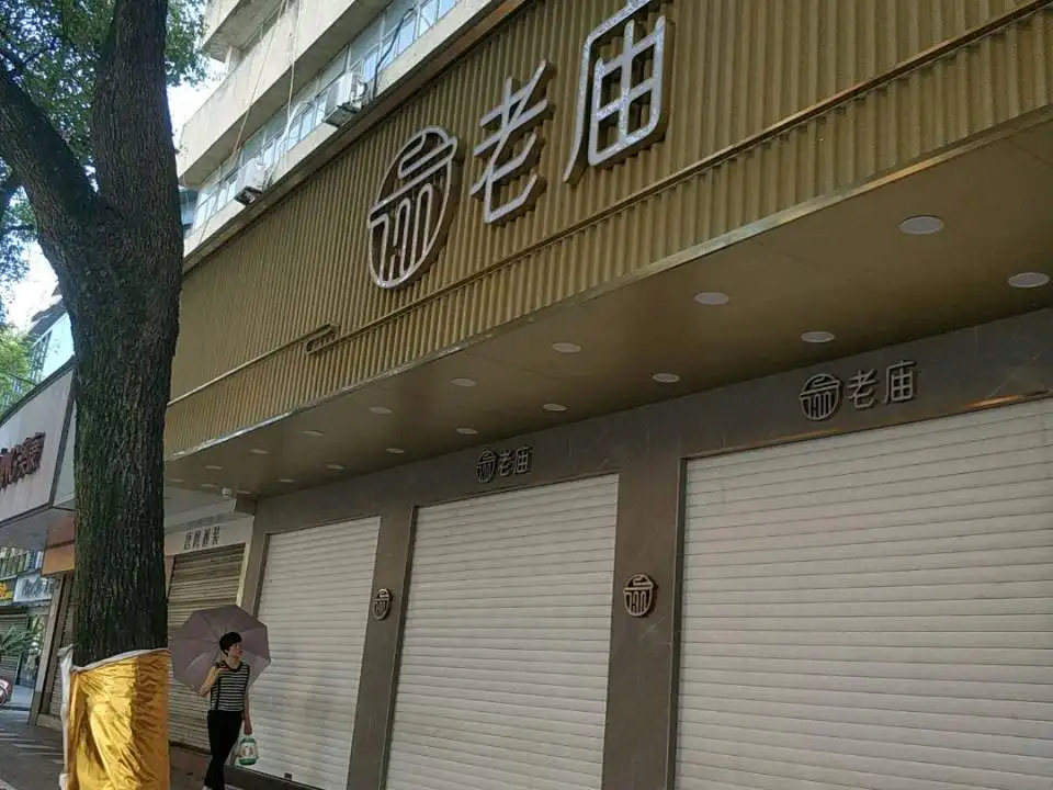 老庙黄金(三门店)