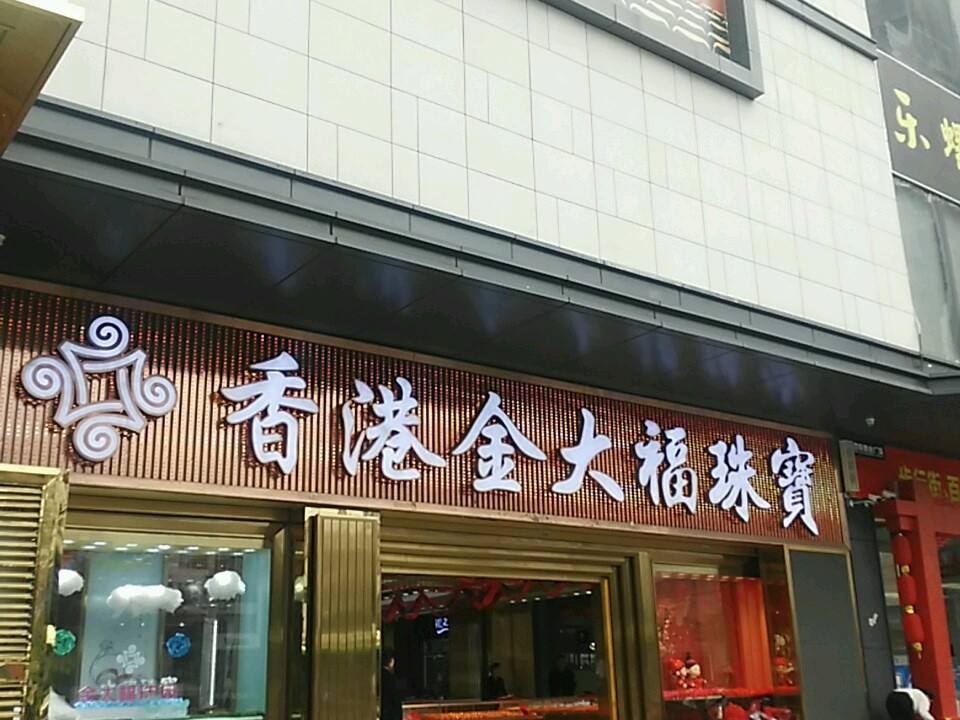 金大福(广西来宾百悦店)