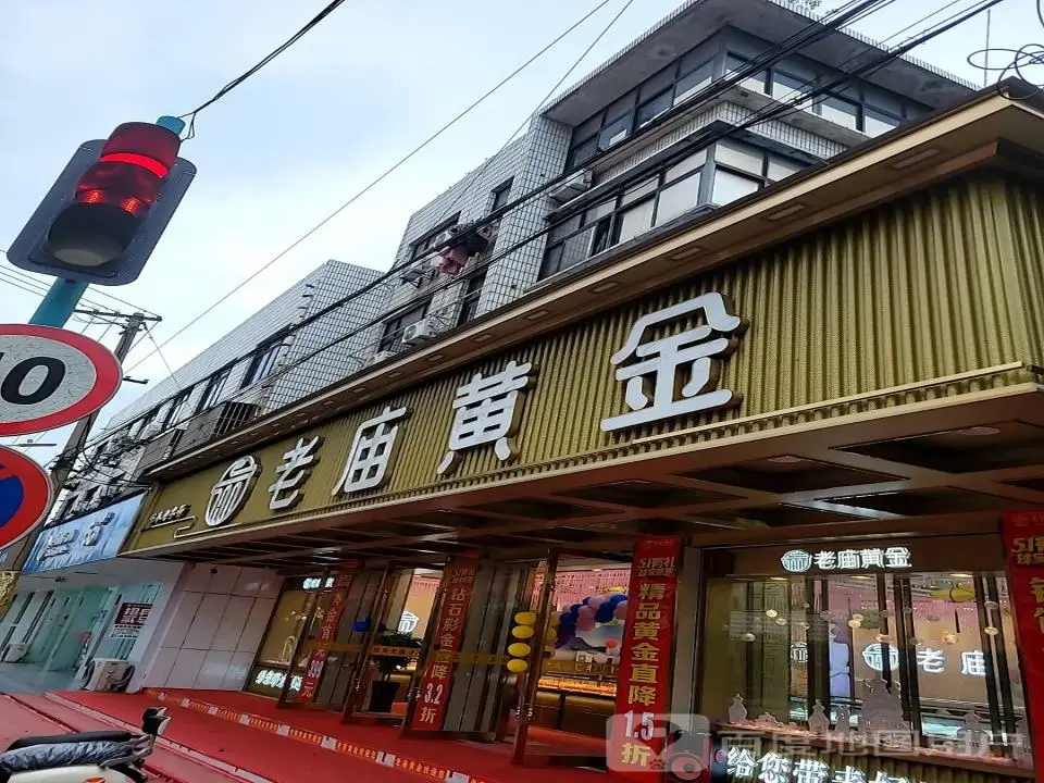 老庙黄金(塘市店)