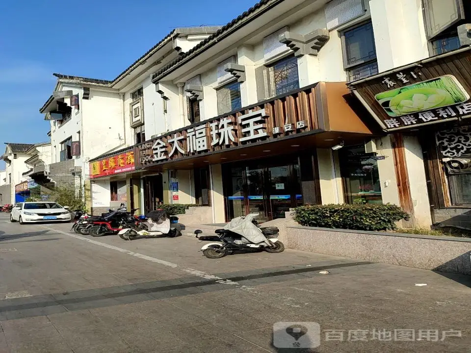 金大福(荷湖星城店)