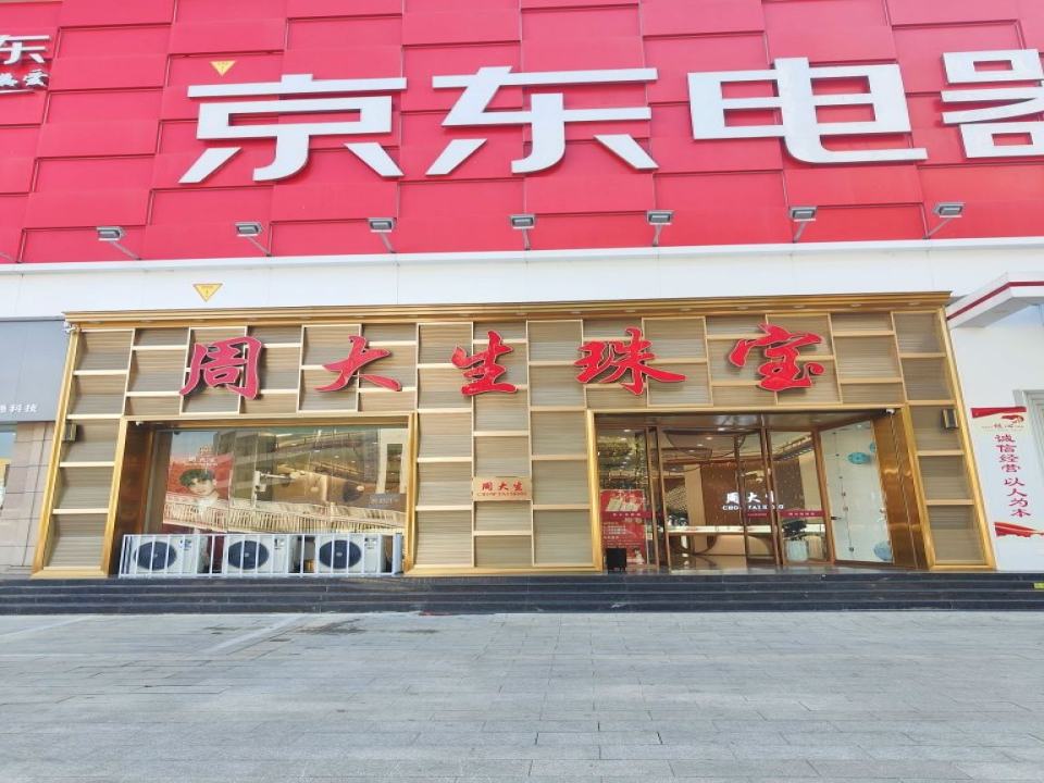 周大生CHOW TAI SENG(尊享店)