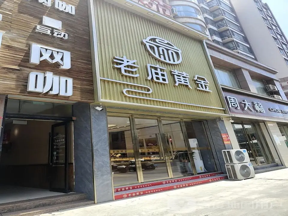 老庙黄金(新城南路店)