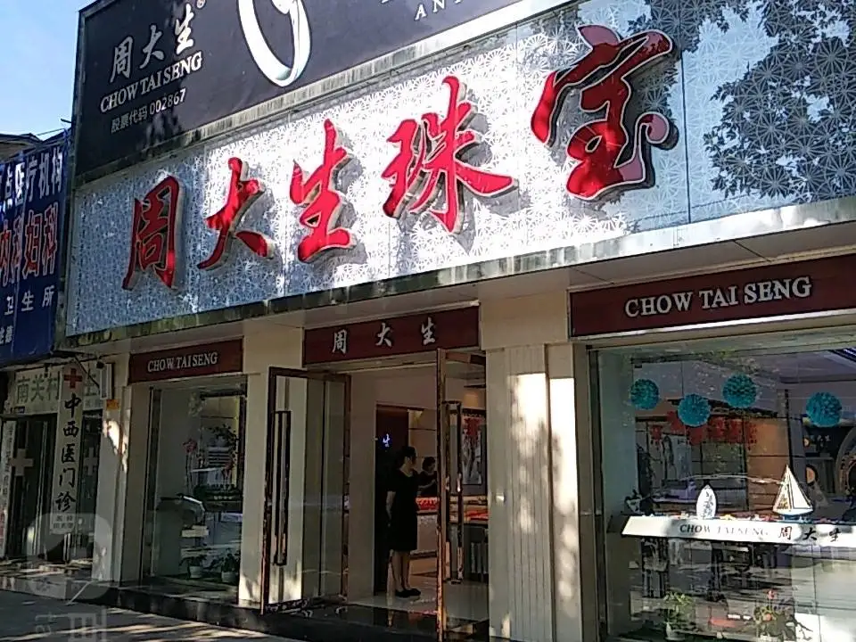 周大生CHOW TAI SENG(新华路步行街店)