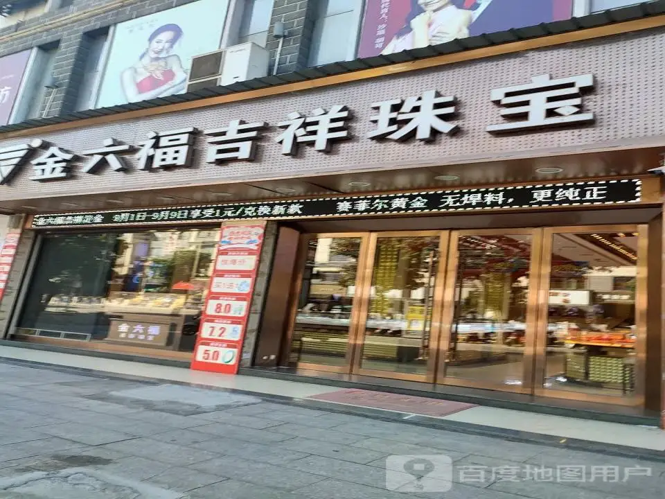 金六福吉祥珠宝(江永县伟恒广场店)