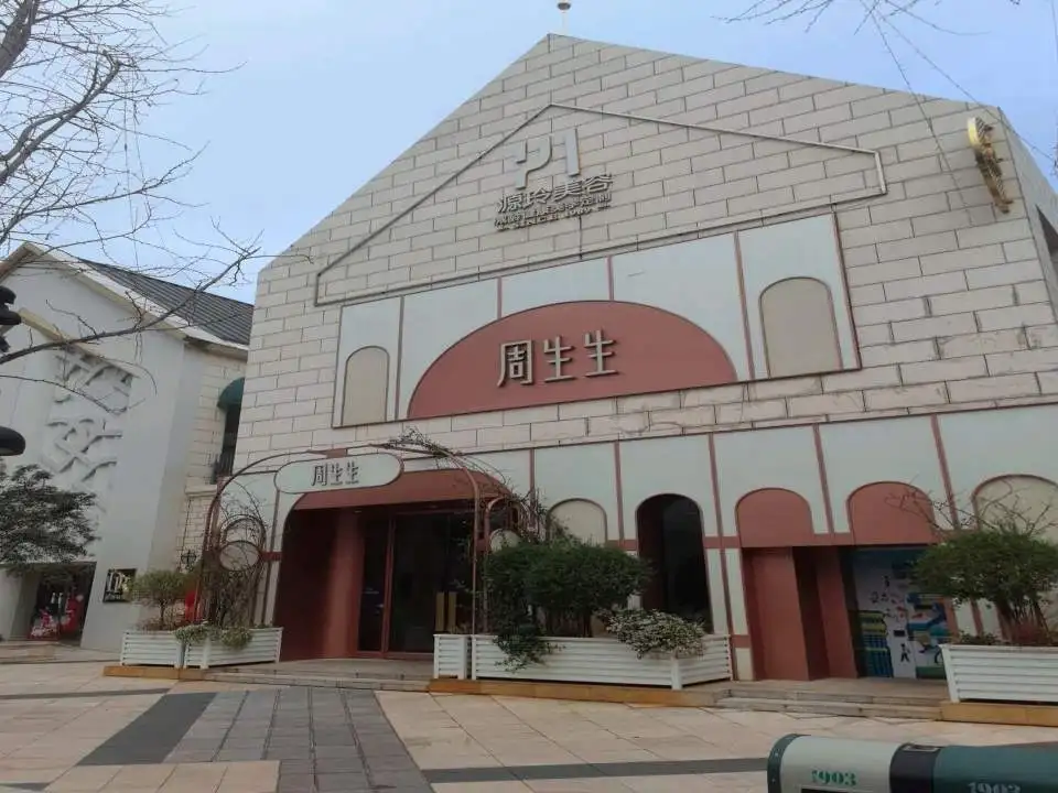 周生生Chow Sang Sang(公园1903商业广场店)