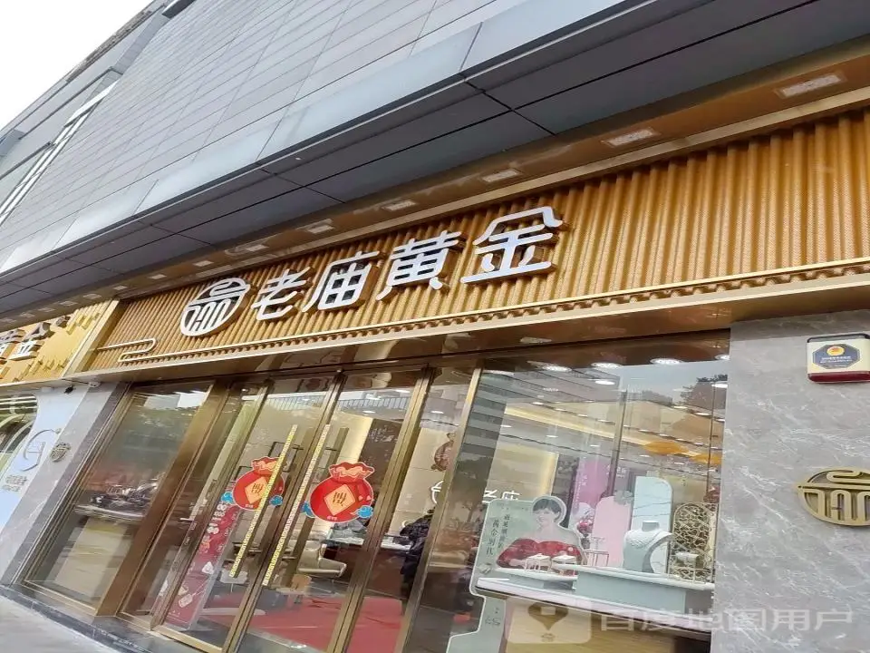 老庙黄金(汇金大厦店)