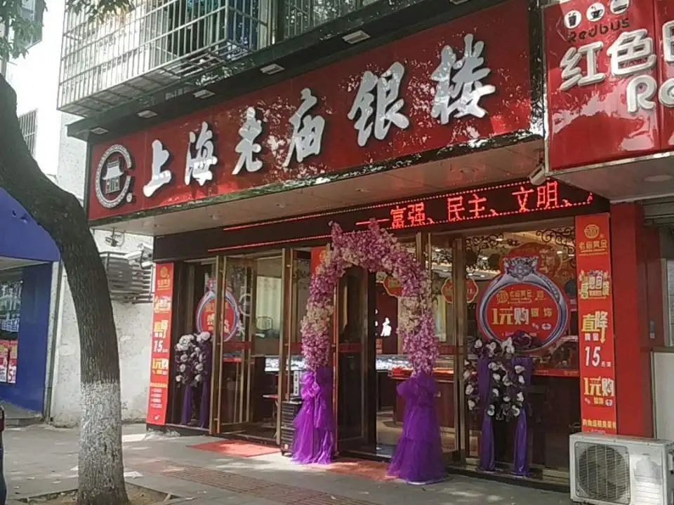 老庙黄金(黄埭店)